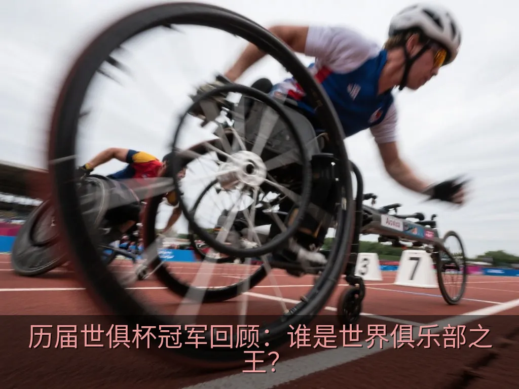 历届世俱杯冠军回顾：谁是世界俱乐部之王？